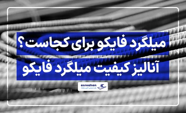 میلگرد فایکو برای کجاست؟ بررسی کیفیت میلگرد فایکو