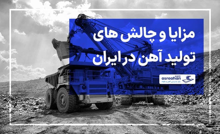 مزایا و چالش های تولید آهن در ایران
