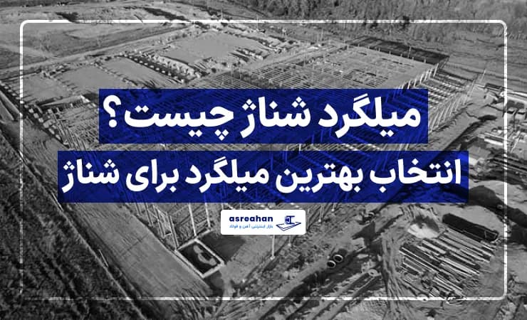 میلگرد شناژ چیست؟ | انتخاب بهترین میلگرد برای شناژ