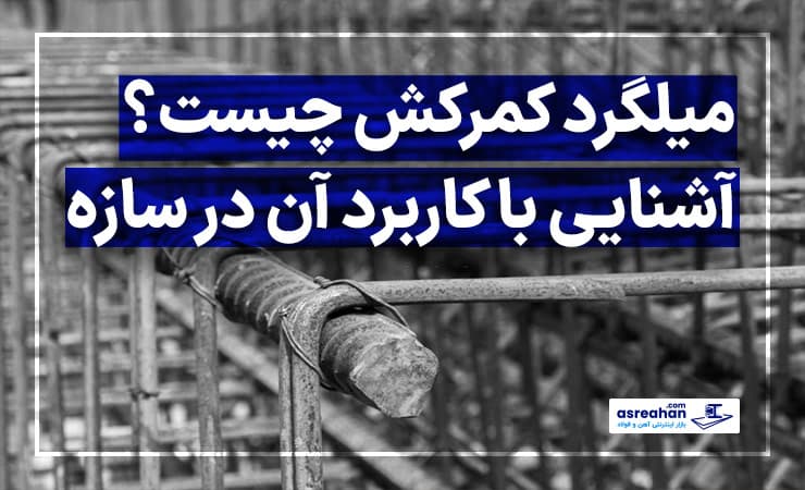 میلگرد کمرکش چیست؟ آشنایی با کاربرد آن در سازه