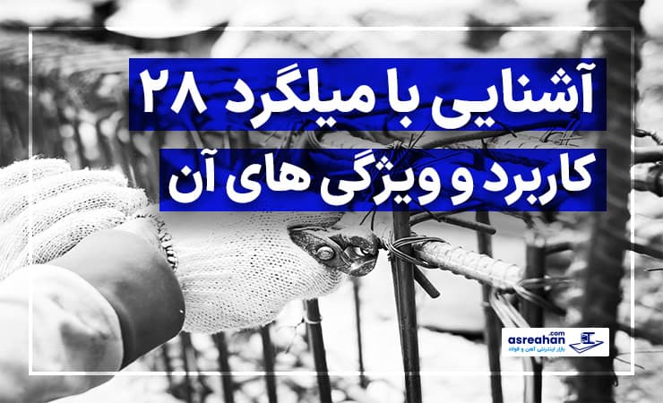 آشنایی با میلگرد 28 و انواع کاربرد و ویژگی های آن