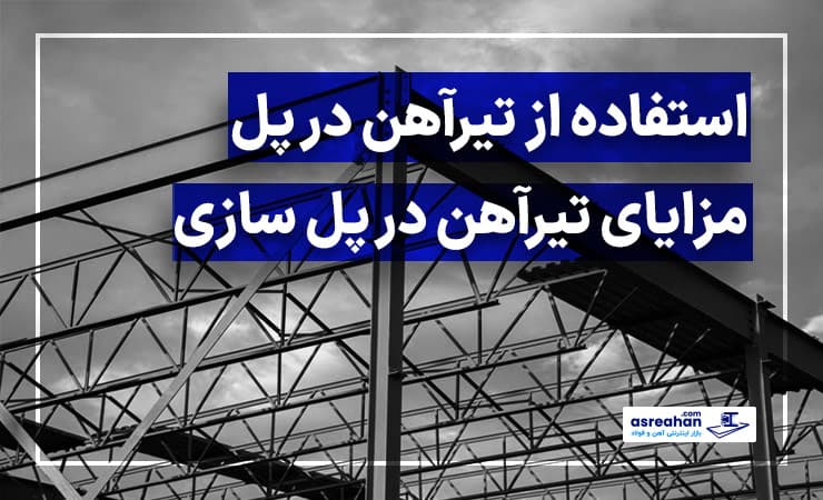 استفاده از تیرآهن در پل | مزایای تیرآهن در پل سازی