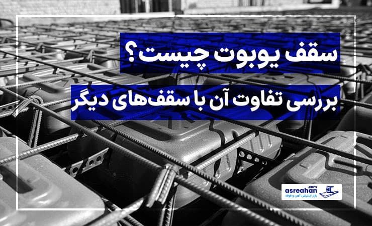 سقف یوبوت چیست؟ | بررسی تفاوت آن با سقفهای دیگر