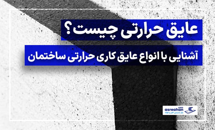 عایق حرارتی چیست؟ | آشنایی با انواع عایق کاری حرارتی ساختمان