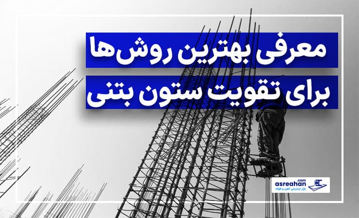 معرفی بهترین روشها برای تقویت ستون بتنی