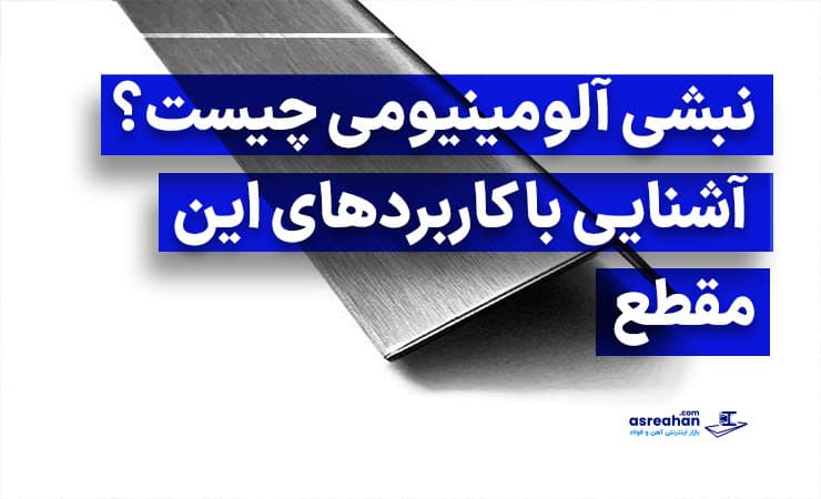 نبشی آلومینیومی چیست؟ | آشنایی با کاربردهای این مقطع