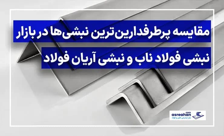 مقایسه پرطرفدارینترین نبشیها در بازار | نبشی فولاد ناب و نبشی آریان فولاد