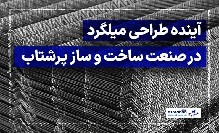 آینده طراحی میلگرد در صنعت ساخت و ساز پرشتاب ( ساخت و ساز سریع)