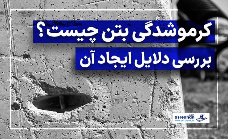 کرموشدگی بتن چیست؟ | بررسی دلایل ایجاد آن