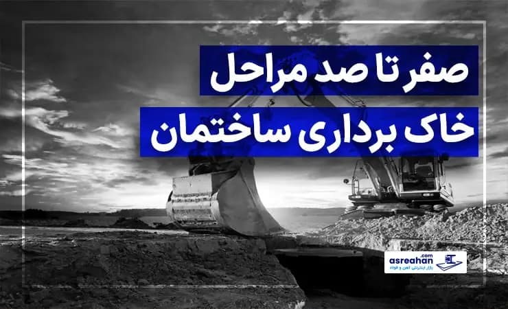 صفر تا صد مراحل خاک برداری ساختمان