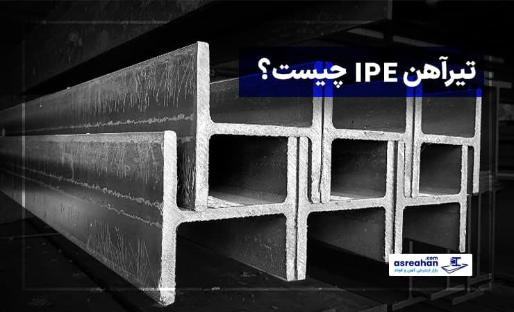 تیرآهن IPE چیست؟ مشخصات و کاربردها