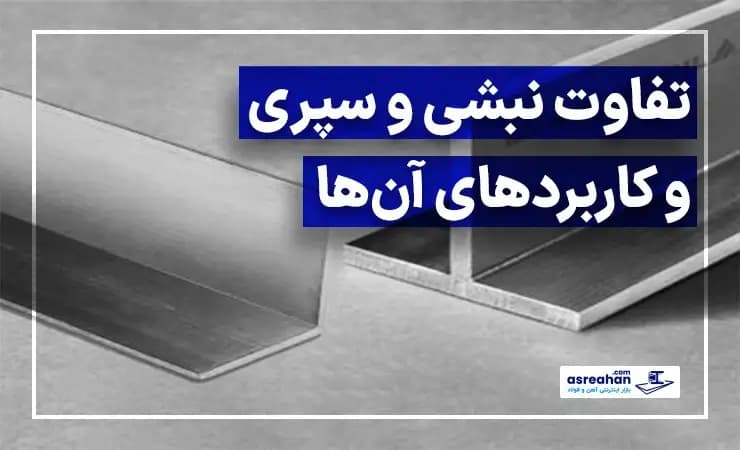 تفاوت نبشی و سپری و کاربردهای آنها