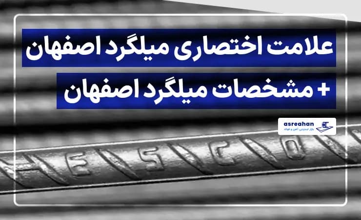 علامت اختصاری میلگرد اصفهان + مشخصات میلگرد اصفهان