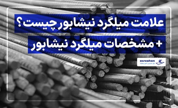 علامت میلگرد نیشابور چیست؟ + مشخصات میلگرد نیشابور