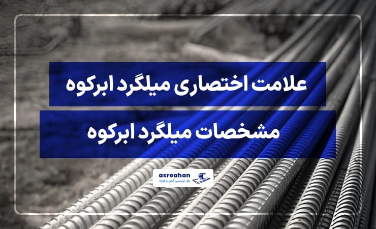 علامت اختصاری میلگرد ابرکوه + مشخصات میلگرد ابرکوه