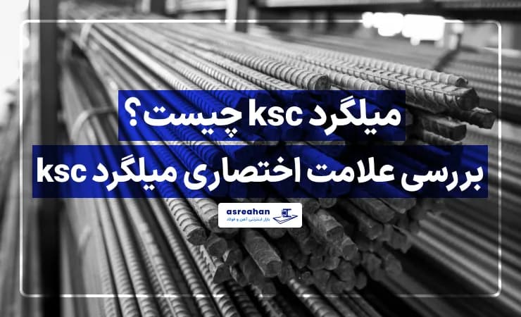 میلگرد ksc چیست؟ بررسی علامت اختصاری میلگرد ksc