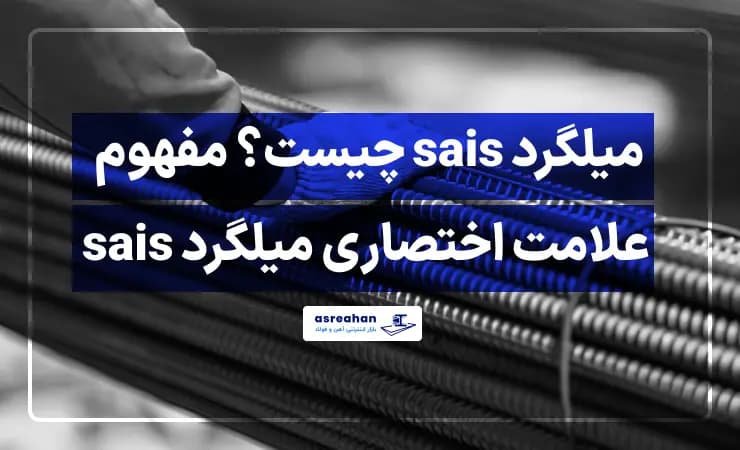 میلگرد sais چیست؟ مفهوم علامت اختصاری میلگرد sais