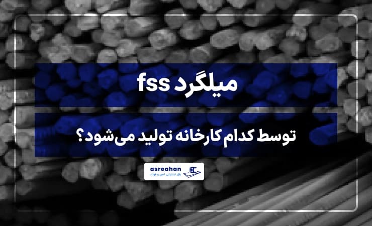 میلگرد fss توسط کدام کارخانه تولید می شود؟