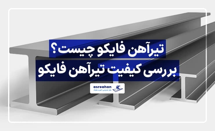 تیرآهن فایکو چیست؟ بررسی کیفیت تیرآهن فایکو