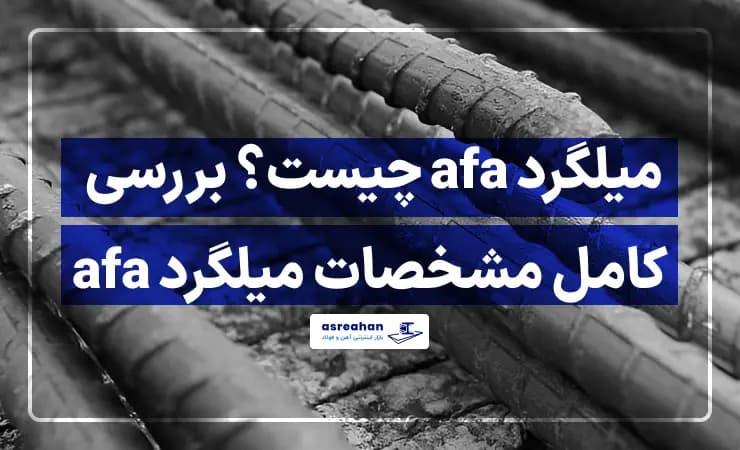 میلگرد afa چیست؟ بررسی کامل مشخصات میلگرد afa