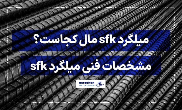میلگرد sfk مال کجاست؟ مشخصات فنی میلگرد sfk