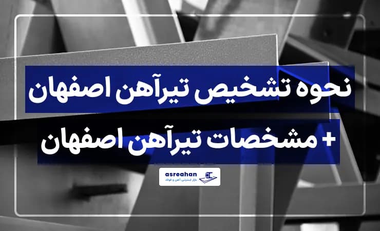 نحوه تشخیص تیرآهن اصفهان + مشخصات تیرآهن اصفهان