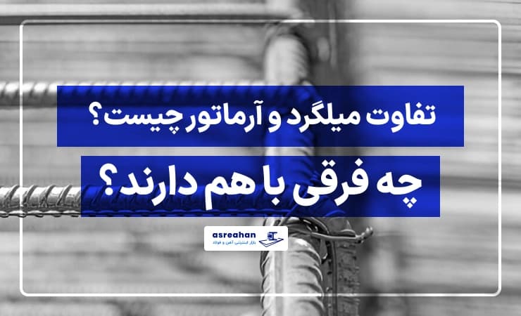 تفاوت میلگرد و آرماتور چیست؟ چه فرقی با هم دارند؟