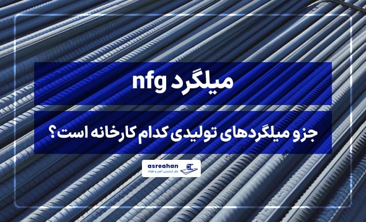 میلگرد nfg جزو میلگردهای تولیدی کدام کارخانه است؟
