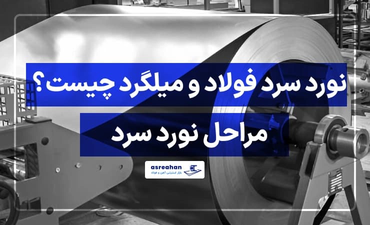 نورد سرد چیست؟ + مراحل نورد سرد فولاد و میلگرد