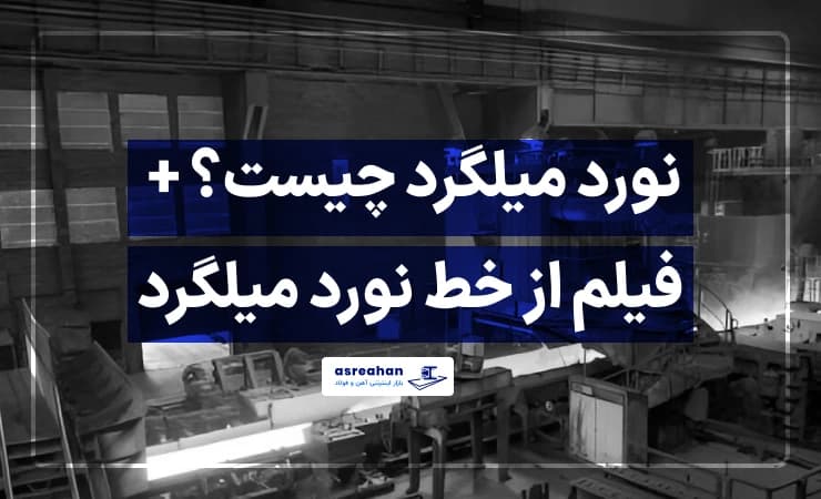 نورد میلگرد چیست؟ + فیلم از خط نورد میلگرد