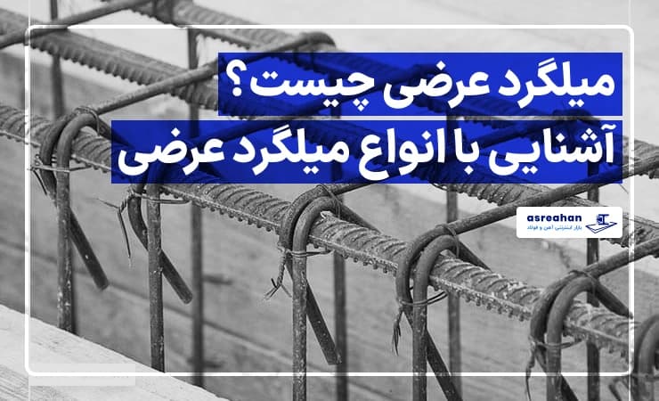 میلگرد عرضی چیست؟ آشنایی با انواع میلگرد عرضی