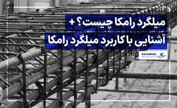 میلگرد رامکا چیست؟ + آشنایی با کاربرد میلگرد رامکا