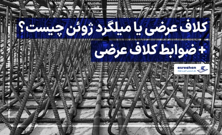 کلاف عرضی یا میلگرد ژوئن چیست؟ + ضوابط کلاف عرضی