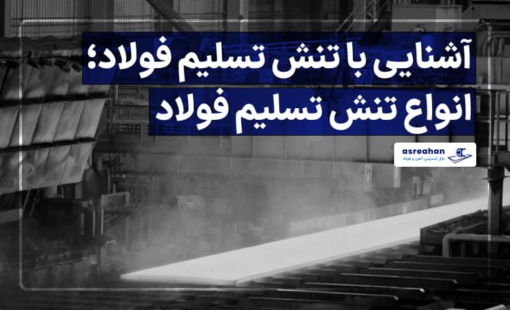 آشنایی با تنش تسلیم فولاد؛ انواع تنش تسلیم فولاد