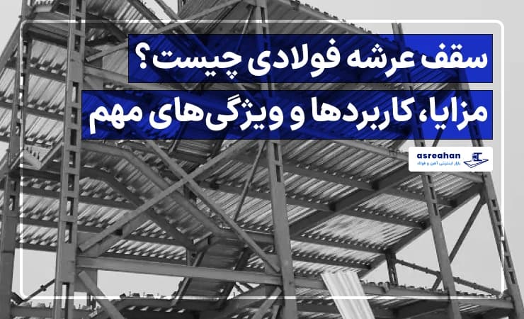 سقف عرشه فولادی چیست؟ مزایا، کاربردها و ویژگیهای مهم