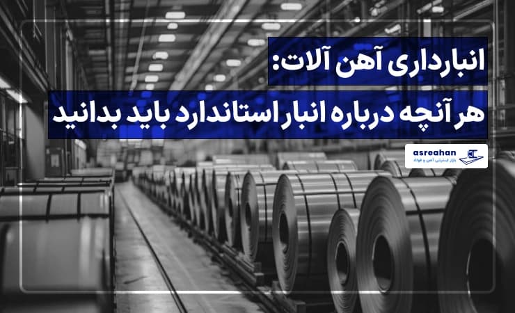 انبارداری آهن آلات: هر آنچه درباره انبار استاندارد باید بدانید