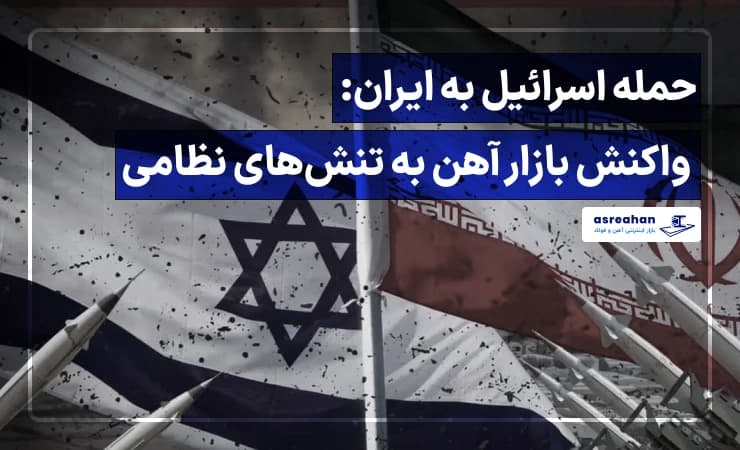 حمله اسرائیل به ایران: واکنش بازار آهن به تنشهای نظامی