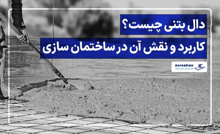 دال بتنی چیست؟ کاربرد و نقش آن در ساختمان سازی