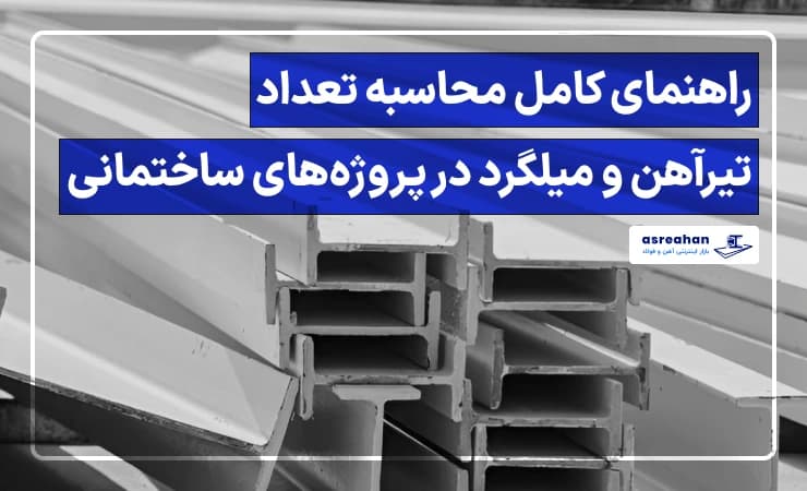 راهنمای کامل محاسبه تعداد تیرآهن و میلگرد در پروژههای ساختمانی