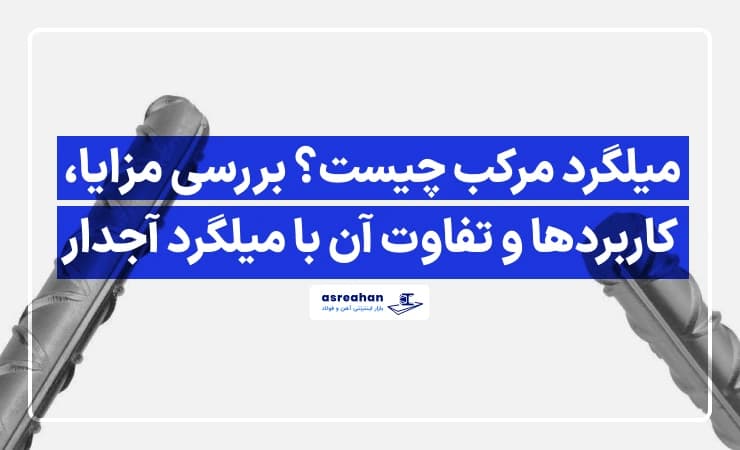 میلگرد مرکب چیست؟ بررسی مزایا، کاربردها و تفاوت آن با میلگرد آجدار