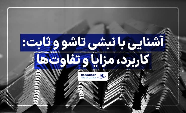 آشنایی با نبشی تاشو و ثابت: کاربرد، مزایا و تفاوتها