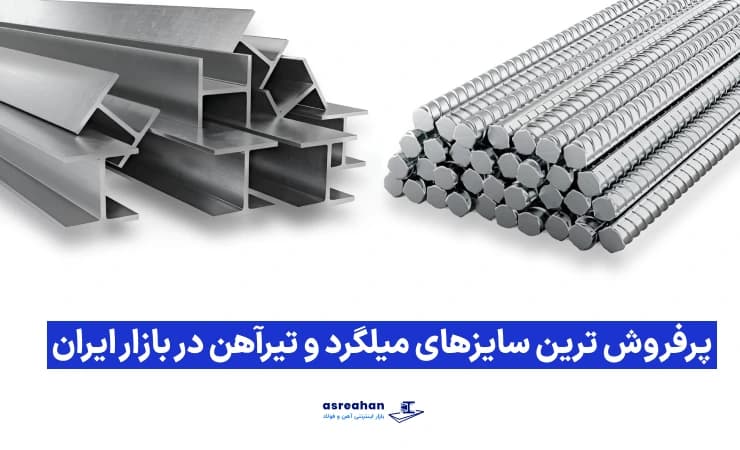 پرفروش ترین سایزهای میلگرد و تیرآهن در بازار ایران