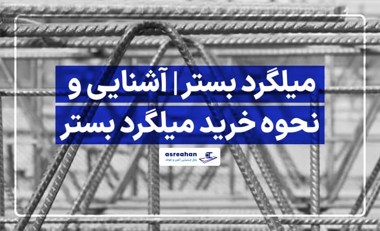 میلگرد بستر | آشنایی و نحوه خرید میلگرد بستر