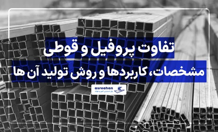 تفاوت پروفیل و قوطی | مشخصات، کاربردها و روش تولید آن ها