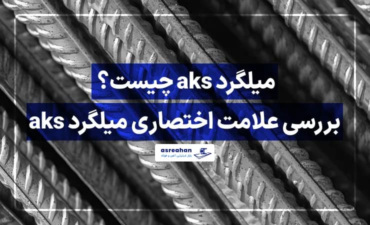 میلگرد aks چیست؟ بررسی علامت اختصاری میلگرد aks