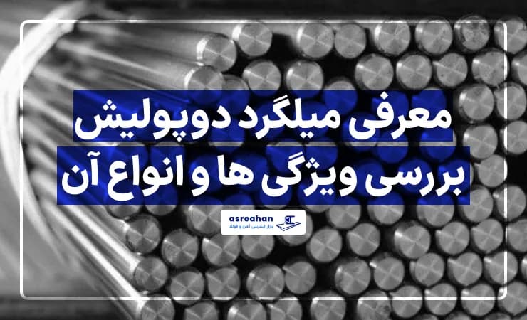 معرفی میلگرد دوپولیش | بررسی ویژگی ها و انواع آن