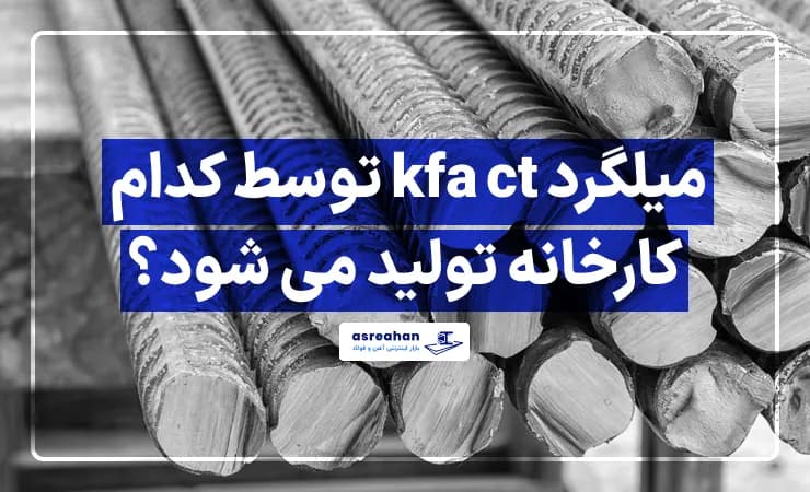 میلگرد kfa ct توسط کدام کارخانه تولید می شود؟