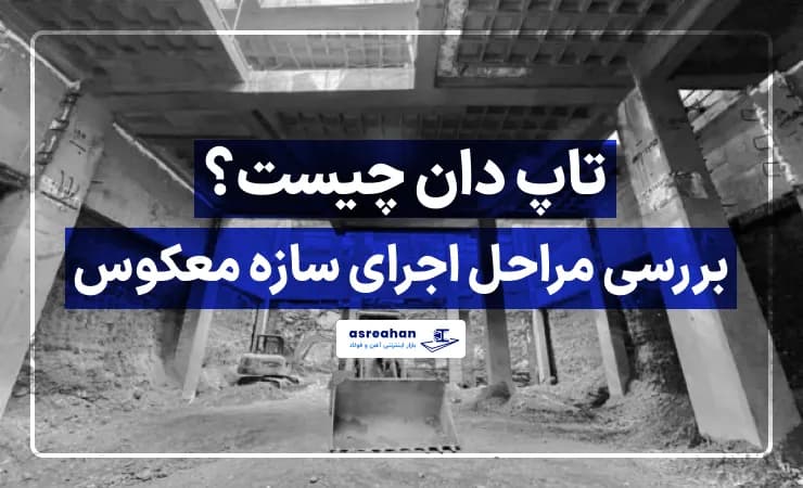 تاپ دان چیست؟ بررسی مراحل اجرای سازه معکوس