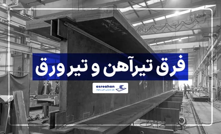 فرق تیرآهن و تیر ورق