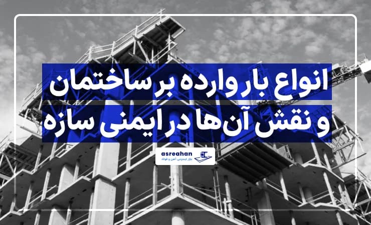 انواع بار وارده بر ساختمان و نقش آنها در ایمنی سازه